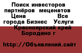 Поиск инвесторов, партнёров, меценатов › Цена ­ 2 000 000 - Все города Бизнес » Услуги   . Красноярский край,Бородино г.